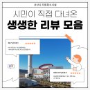 보은군 생활자원회수센터 | 시민들이 직접 다녀온 서산시 자원회수시설 후기 모음 ♻️
