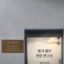 미가피부전문연구소 이미지