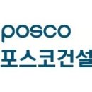 [건설취업 건설워커] 포스코건설 채용정보 / 태국 PTTLNG 1.5증설공사 품질관리 모집