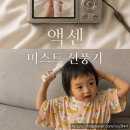 아기가 제대로 써본 액센 CF500 미스트선풍기 후기