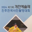 2024 진주 개천예술제 전국 사진 촬영대회 &#34; 금상 수상작 &#34; 감상하세요. 이미지