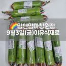 산호동305 | 맘앤맘마창원점-9월3일(금)이유식재료&amp;이유식