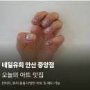 안산 안산중앙동 네일유희 오늘의 아트 후기! (감성 가득 빈티지 네일 맛집)