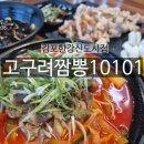고구려짬뽕 10101 부평점 | 김포 장기동 고구려짬뽕 10101 :: 깊은 맛으로 승부하는 차돌짬뽕 솔직후기
