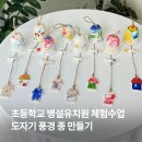 소성어린이집 | 부산 초등학교 병설유치원 도자기 체험, 풍경 종 만들기 출강