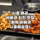 화락바베큐치킨시흥