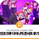 수요춤전-박숙자의 춤 | 인천 비보이 공연 추천 | 눈 뗄 수 없던 몰입감! 진조크루 '다이나믹 콘서트' 후기