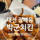 돈군 | 대전 유성 장대동 박군치킨, 내 돈 내산 솔직 후기!