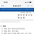 광주광역시 인성고등학교 2024학년도 긱나제교사 (일반사회, 지리, 체육, 미술, 영어, 국어) 공개 채용 공고 이미지