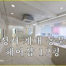 삼거리샵미용실 이미지