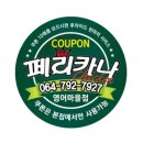 페리카나영어마을점 이미지