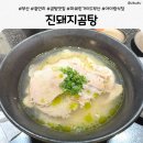 진돼지 | 광안리 미쉐린 가이드 부산 2026 선정 진돼지곰탕｜웨이팅 솔직후기