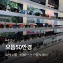 으뜸50안경 수영점 | 친절하고 가격 거품 없는 으뜸50안경 수영점 오픈이벤트