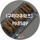 미네509 | 구리디저트 다쿠와즈 너무 좋아요