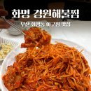 경원해물찜 화명점 | 화명동 맛집 추천ㅣ아구찜부터 볶음밥까지 완벽했던 경원해물찜(내돈내산)
