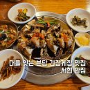 서현역 찐맛집 안집 30년 대를 잇는 분당 율동공원 간장게장 서현 점심 맛집