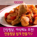 도성식육점 | 간장찜닭, 야식 메뉴 추천! 안동찜닭 쉽게 만들기♡