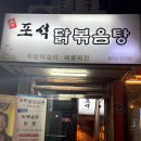 포석 | 낙성대역 닭볶음탕 맛집 포석 닭볶음탕 | 비 오는 날에는 분위기 갑