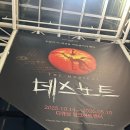 뉴팡팡3노래연습장 | 251014 뮤지컬 데스노트 프리뷰 후기 / 조형균 김성규 이영미 임정모 최서연