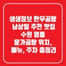 원미한우농장 | 생생정보 한우곰탕 남상일 추천 맛집｜수원 영통 윤가곰탕 위치, 메뉴, 주차 총정리