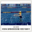 동해목욕탕 | 3개월차 수영초보 동해보양온천호텔 수영장 주말 이용 후기_26.03.21