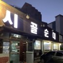 서산시골순대 이미지