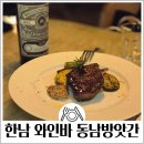 한남동 와인바 청모 맛집 [동남방앗간] 예약 주차 내돈내산 콜키지 가능