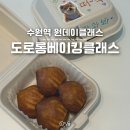 수원-0214 | 수원 베이킹 원데이클래스, 도로롱베이킹클래스 공방 실내 이색데이트 놀거리 수원역 버터떡 만들기