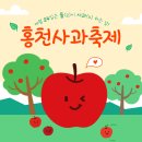 홍천사과논골애플팜 | 홍천사과축제 홍로, 아리수, 시나노골드, 엔비, 후지 다양한 사과의 맛