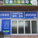 충북 청주 오송스팀세차장 점장님 모십니다 특별한 내용입니다 이미지