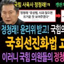 정청래! 윤리위 받고! 국힘의원 전원 윤리위 제소! 국회선진화법 고발도 추가! 이러니 국힘의원들의 정청래 법사위 포비아!ㅋ 이미지