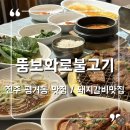 진주 평거동 맛집 회식 장소 추천 돼지갈비 맛집 뚱보화로불고기 평거점