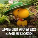 둘러보기 좋은 귀여운 팝업! 스티커, 핀뱃지, 네컷사진 받아간 고속터미널 &lt;스누피 팝업스토어&gt; 방문 후기