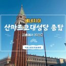 98.6카페 | 베네치아 산마르코대성당 종탑 예약 방법 완전 정리 공식 홈페이지 15유로로 직접 예약한 후기 (2026 최신)