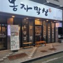 부산 강서구 명지동《봉자막창 부산명지점》막창 맛집 솔직후기