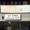 모아모아 | 울산 동구 오픈런 웨이팅 후기 모아 라면땅