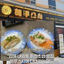 김해 내외동 회전초밥 맛집 해루스시 | 주말 저녁 웨이팅 후기