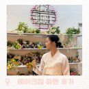 5673 | 제주메이크업샵_하멘 솔직후기