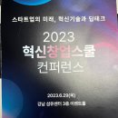 예비창업자를 위한 [혁신창업스쿨] &amp; 1단계 및 컨퍼런스 리뷰