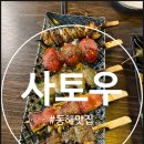 북삼동주민센터 | [동해] 분위기 좋은 동해 느좋 이자카야 "사토우" 동회동 직접 구워주는 꼬치맛집