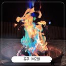 대통1길 | [250404-05 공주] 1박2일 여행(북경탕수육, 별하글램핑, 갤러리)