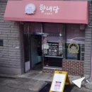 향내당 - 남구 삼호로23번길 6 | 파이코인으로 향내당 수제쿠키 구매하기 Part.4