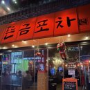 뜬금포 | 구의역 술집 찾는다면 여기! 가성비 제대로인 구의역 뜬금포차 솔직후기