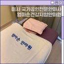 엄마손건강지압안마원 | 하남안마원 미사 국가공인 전문안마사 엄마손 건강지압안마원 방문 후기