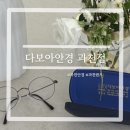 다보아 안경 과천점 | 과천 안경 최신 장비로 맞춤 안경 제작이 가능한 ‘다보아 안경 과천점’