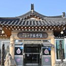 경주 한정식 40여년의 역사를 자랑하는 이풍녀구로쌈밥 이미지