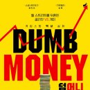 ㈜피트스탑 | [2024 개봉영화] <덤 머니> 리뷰 후기 정보 출연진 줄거리 평점 관람평 포토 쿠키영상 실화 게임스탑 결말