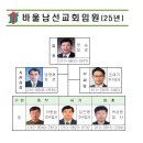 25년 바울남선교회 조직도 이미지