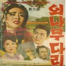 &#39;외나무다리&#39;/ 최무룡 (1962년) 이미지