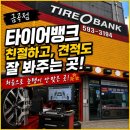 금곡 | 차알못도 안심! 타이어뱅크 금곡점 휠얼라이먼트 후기